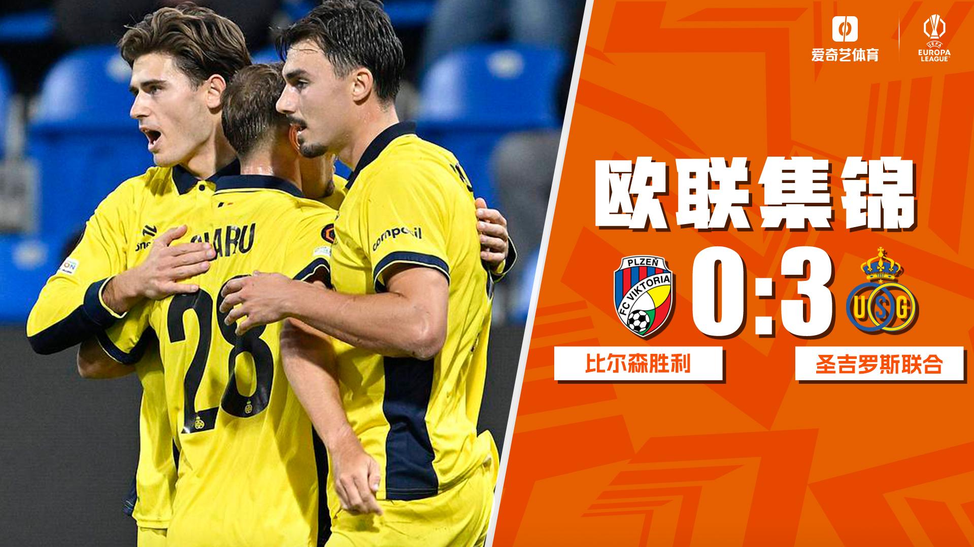 09月18日 欧联杯联赛阶段第1轮 比尔森胜利vs圣吉罗斯 全场录像【全场录像+集锦】