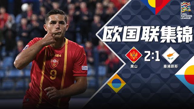 09月26日 欧国联C2组第1轮 黑山vs塞浦路斯 全场录像【全场录像+集锦】