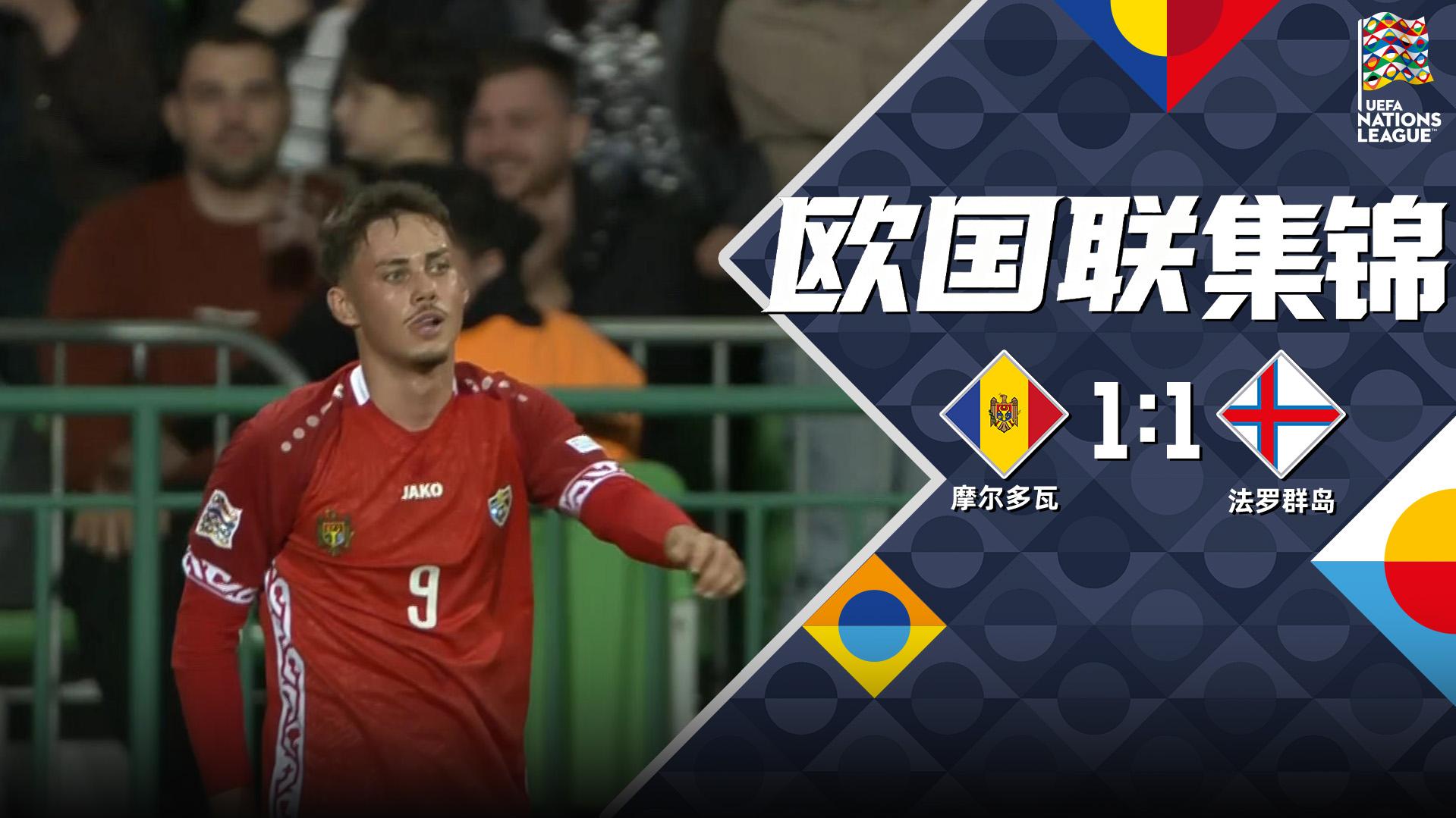 09月30日 欧国联C3组第2轮 摩尔多瓦vs法罗群岛 全场录像【全场录像+集锦】